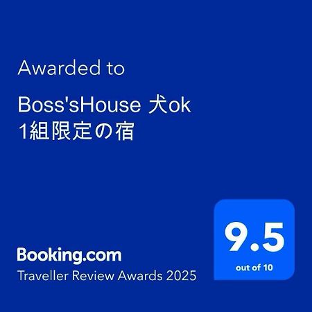 Boss'Shouse 犬ok 1組限定の宿 Kirishima Dış mekan fotoğraf